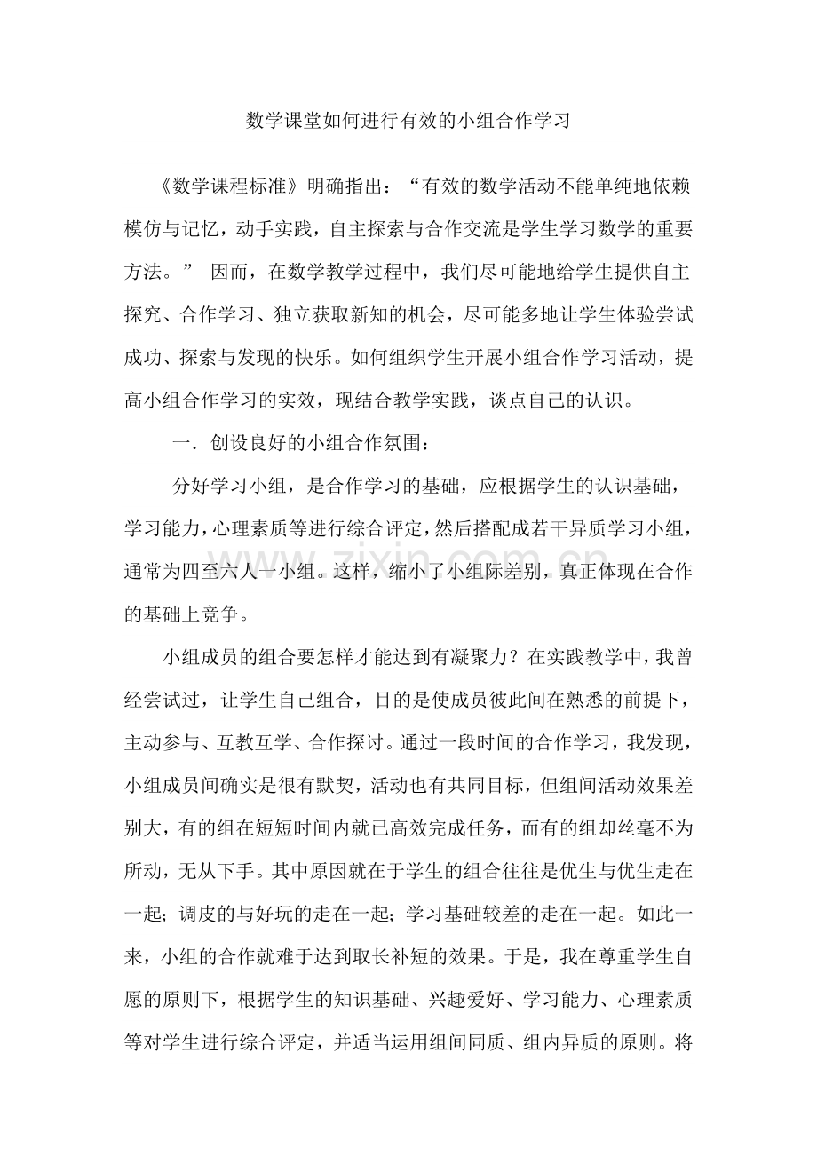 数学课堂如何进行有效的小组合作学习.doc_第1页