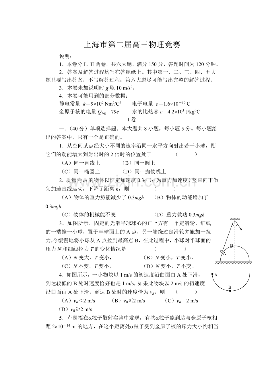 第二届上海市高三物理竞赛试卷及解答.doc_第1页