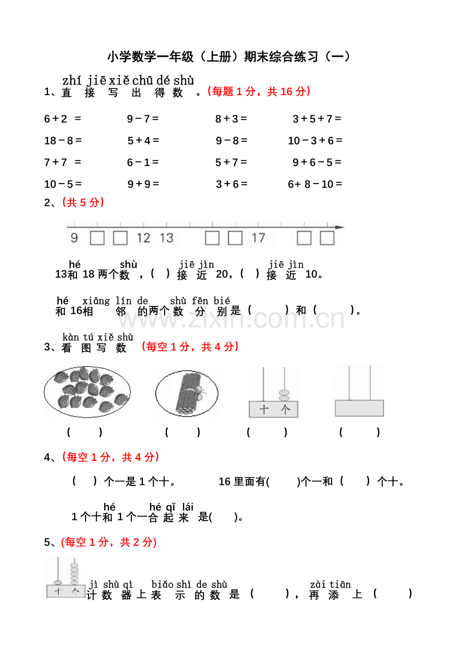 部编版一年级上册数学期末试卷一.doc_第1页
