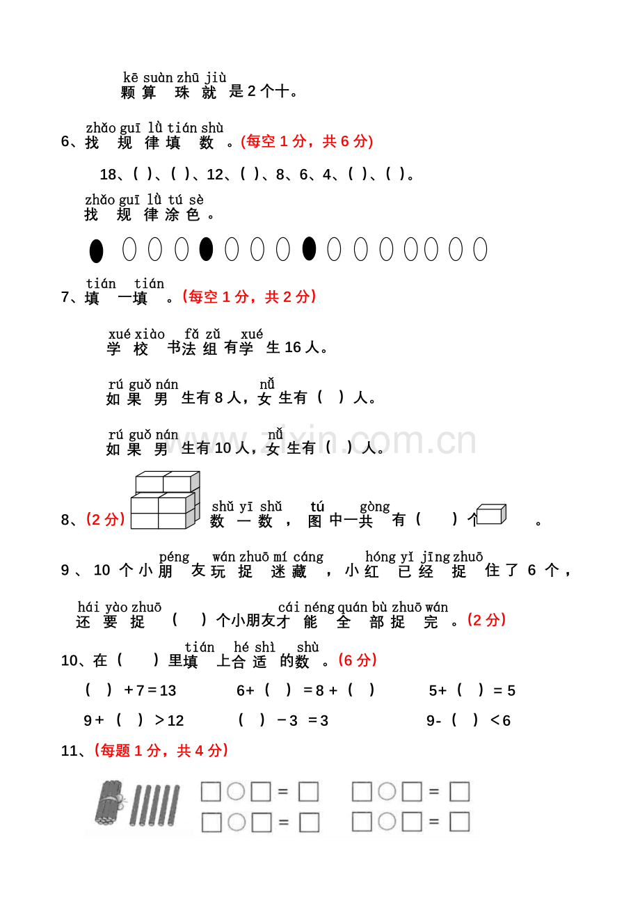 部编版一年级上册数学期末试卷一.doc_第2页