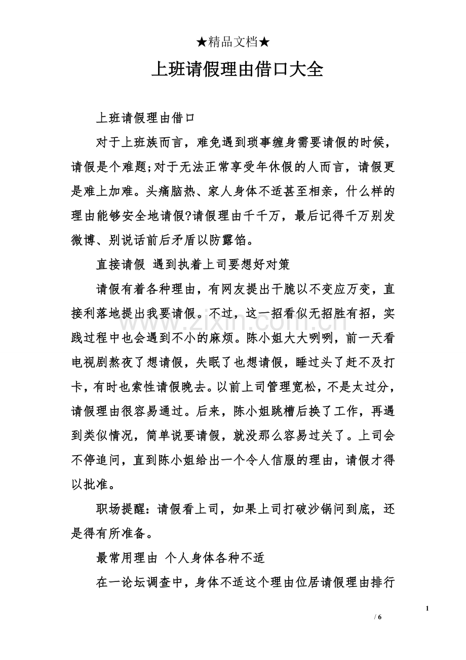 上班请假理由借口大全.doc_第1页