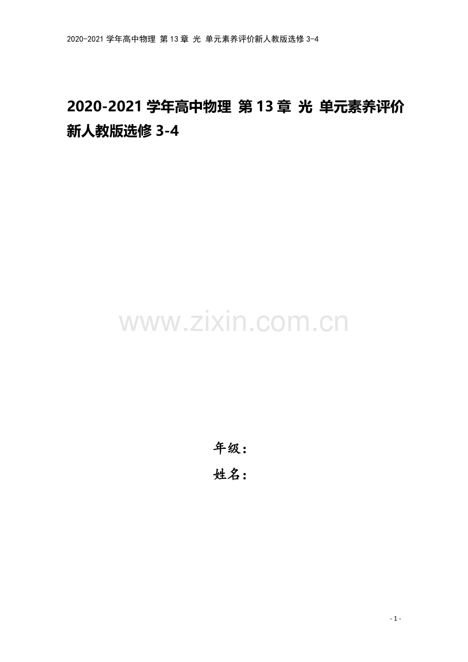 2020-2021学年高中物理-第13章-光-单元素养评价新人教版选修3-4.doc_第1页