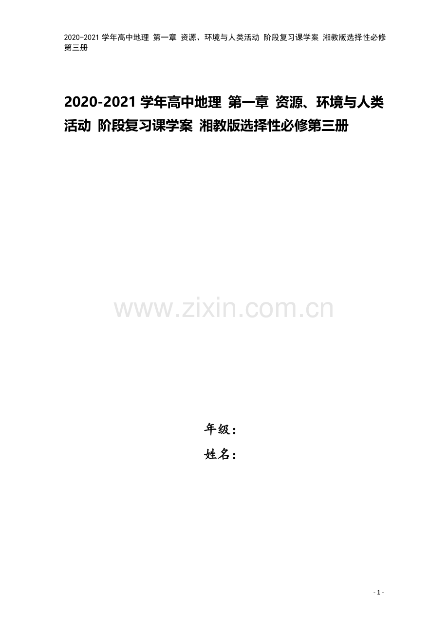 2020-2021学年高中地理-第一章-资源、环境与人类活动-阶段复习课学案-湘教版选择性必修第三册.doc_第1页