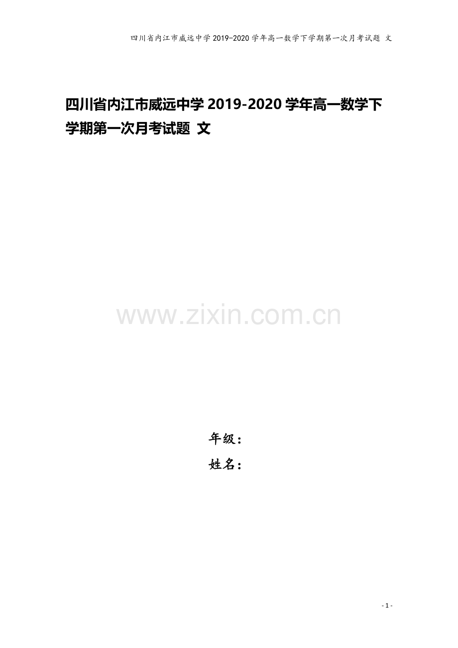 四川省内江市威远中学2019-2020学年高一数学下学期第一次月考试题-文.doc_第1页