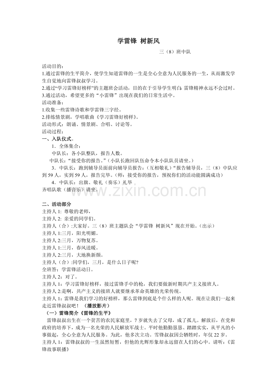 《学雷锋树新风》主题班会教案.doc_第1页