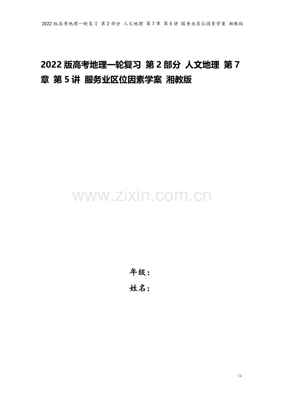2022版高考地理一轮复习-第2部分-人文地理-第7章-第5讲-服务业区位因素学案-湘教版.doc_第1页