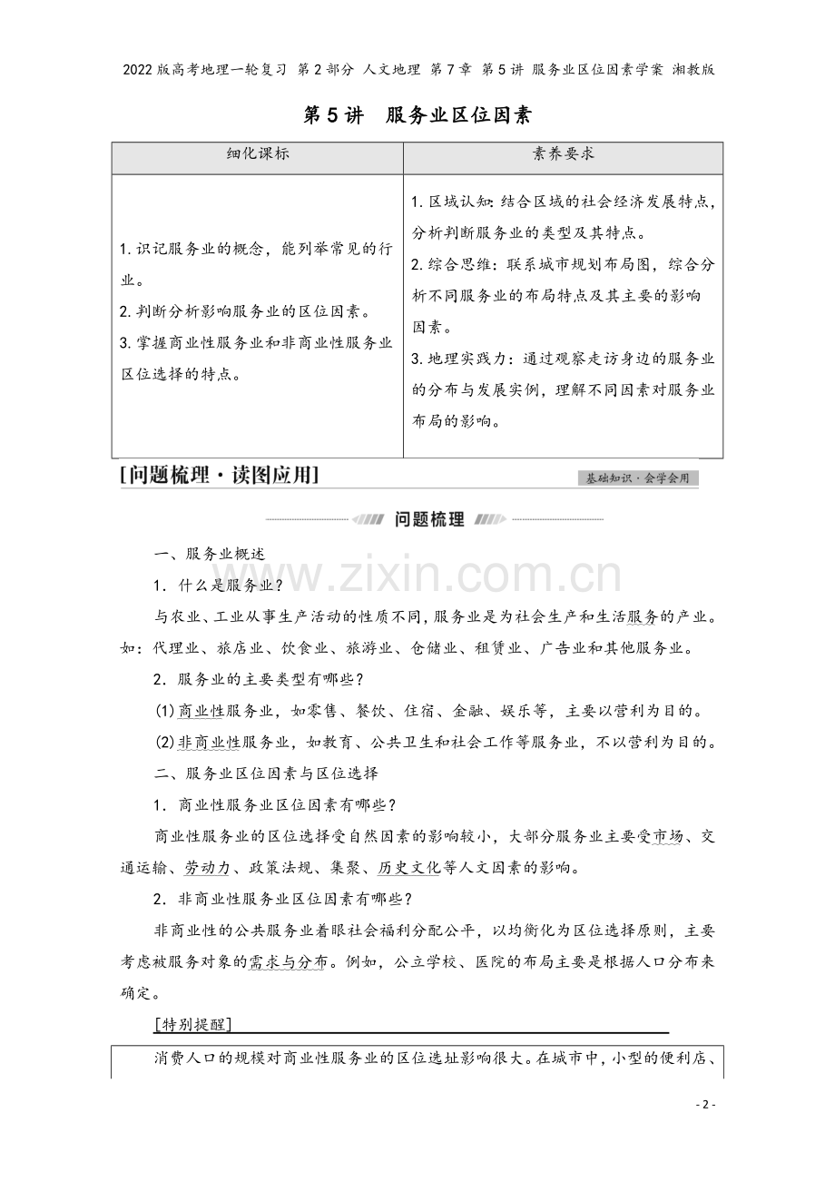 2022版高考地理一轮复习-第2部分-人文地理-第7章-第5讲-服务业区位因素学案-湘教版.doc_第2页