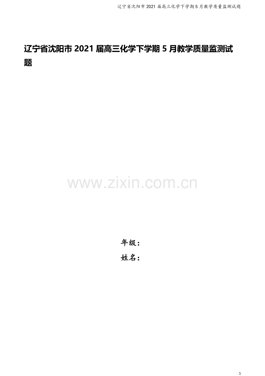 辽宁省沈阳市2021届高三化学下学期5月教学质量监测试题.doc_第1页