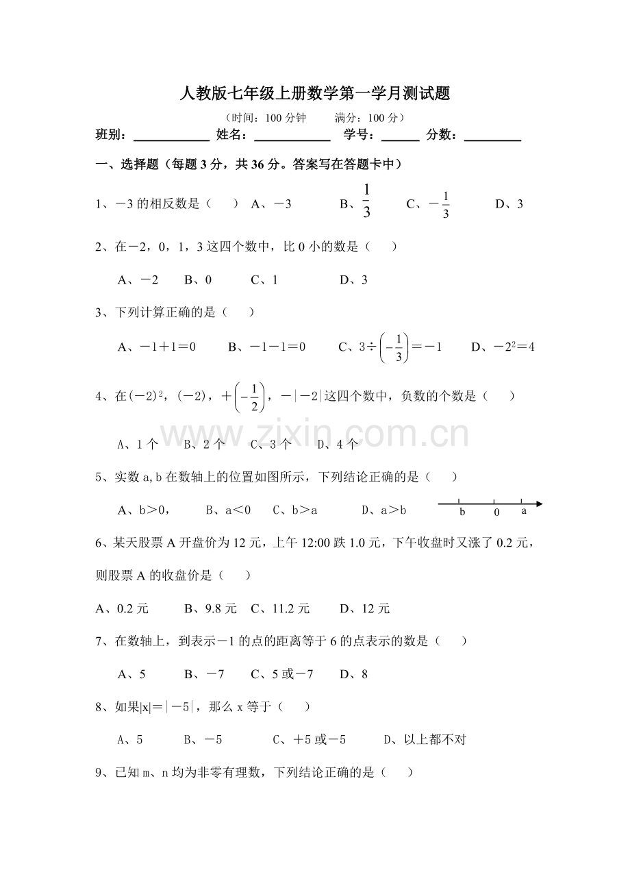 新人教版七年级数学上册第一章有理数单元测试题.doc_第1页