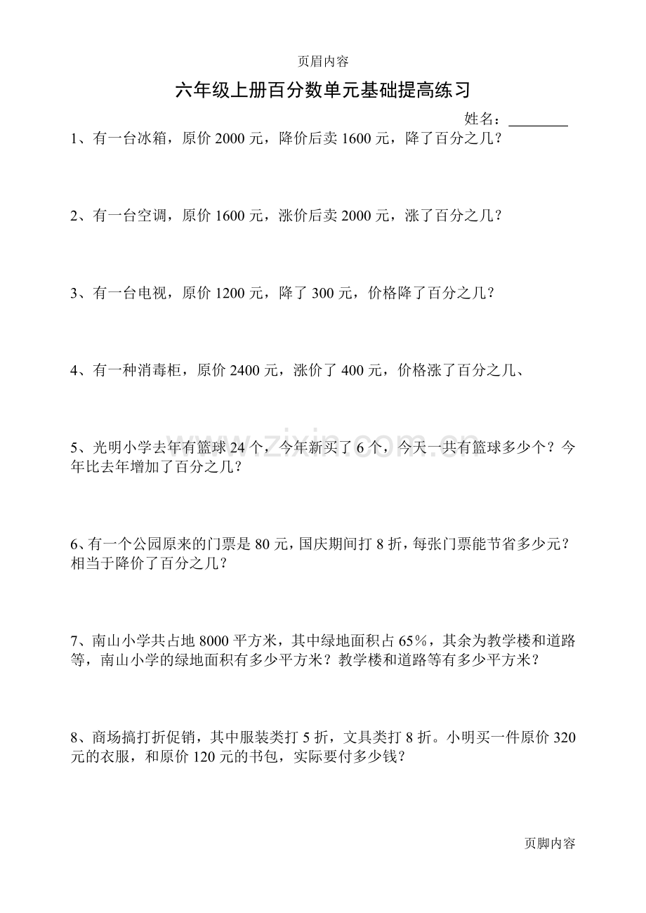 北师大六年级上册百分数应用题练习题.doc_第1页