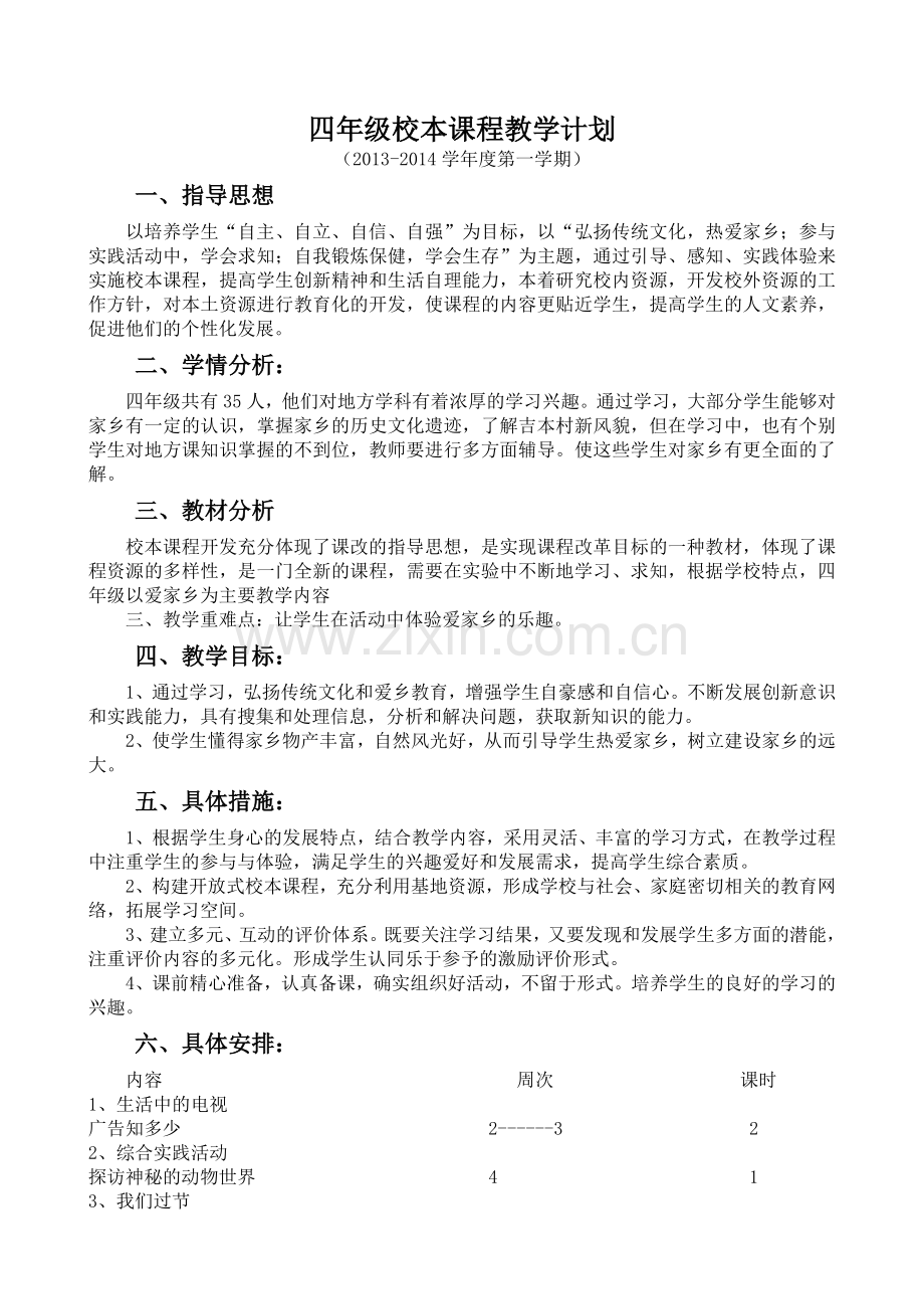 四年级校本课程教学计划.doc_第1页