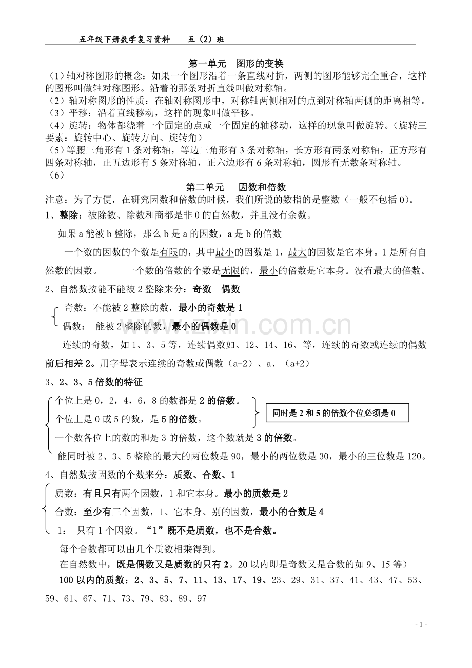 人教版五年级数学下册笔记整理.doc_第1页