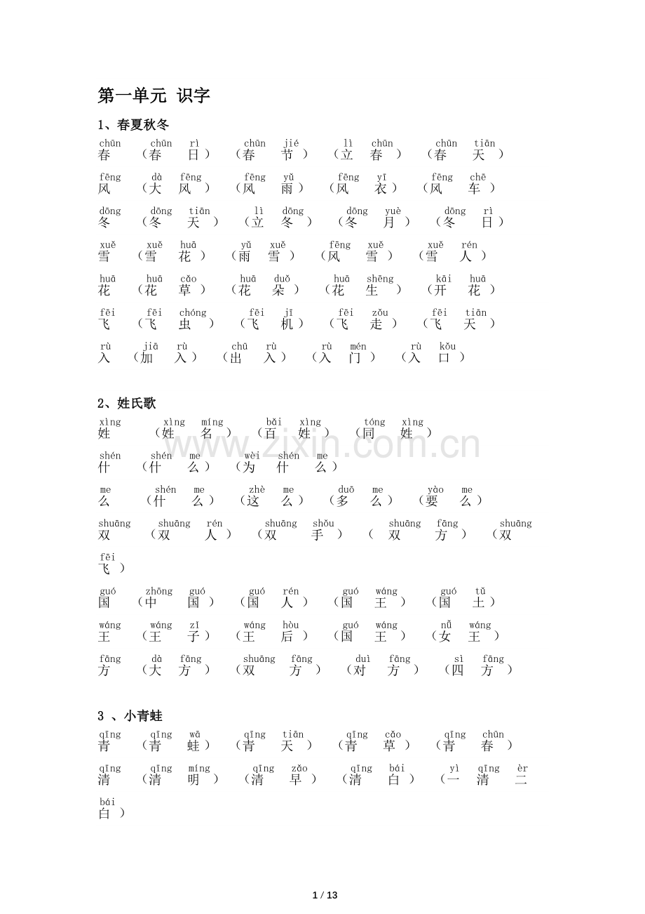 2018新部编版小学一年级下册语文生字组词(含拼音版).doc_第1页