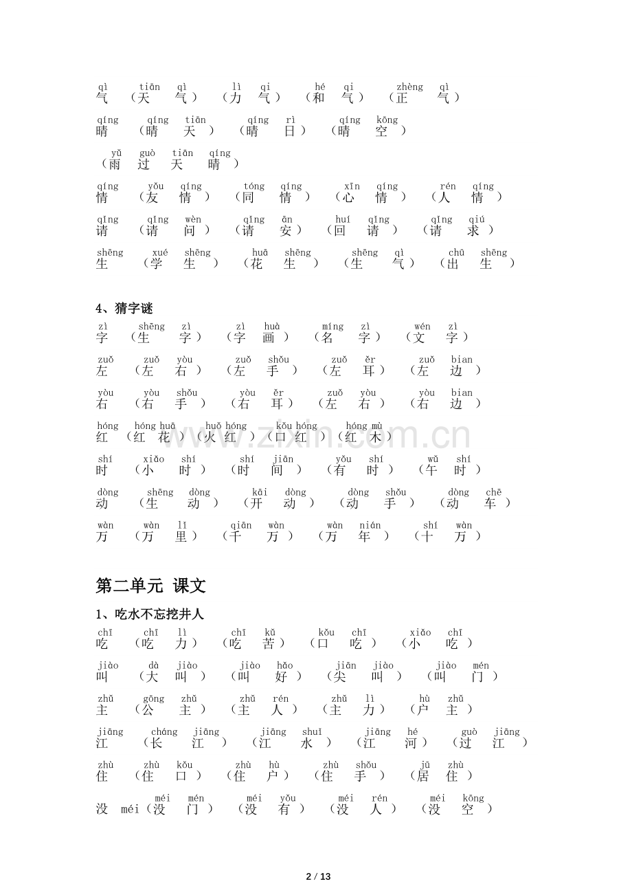 2018新部编版小学一年级下册语文生字组词(含拼音版).doc_第2页