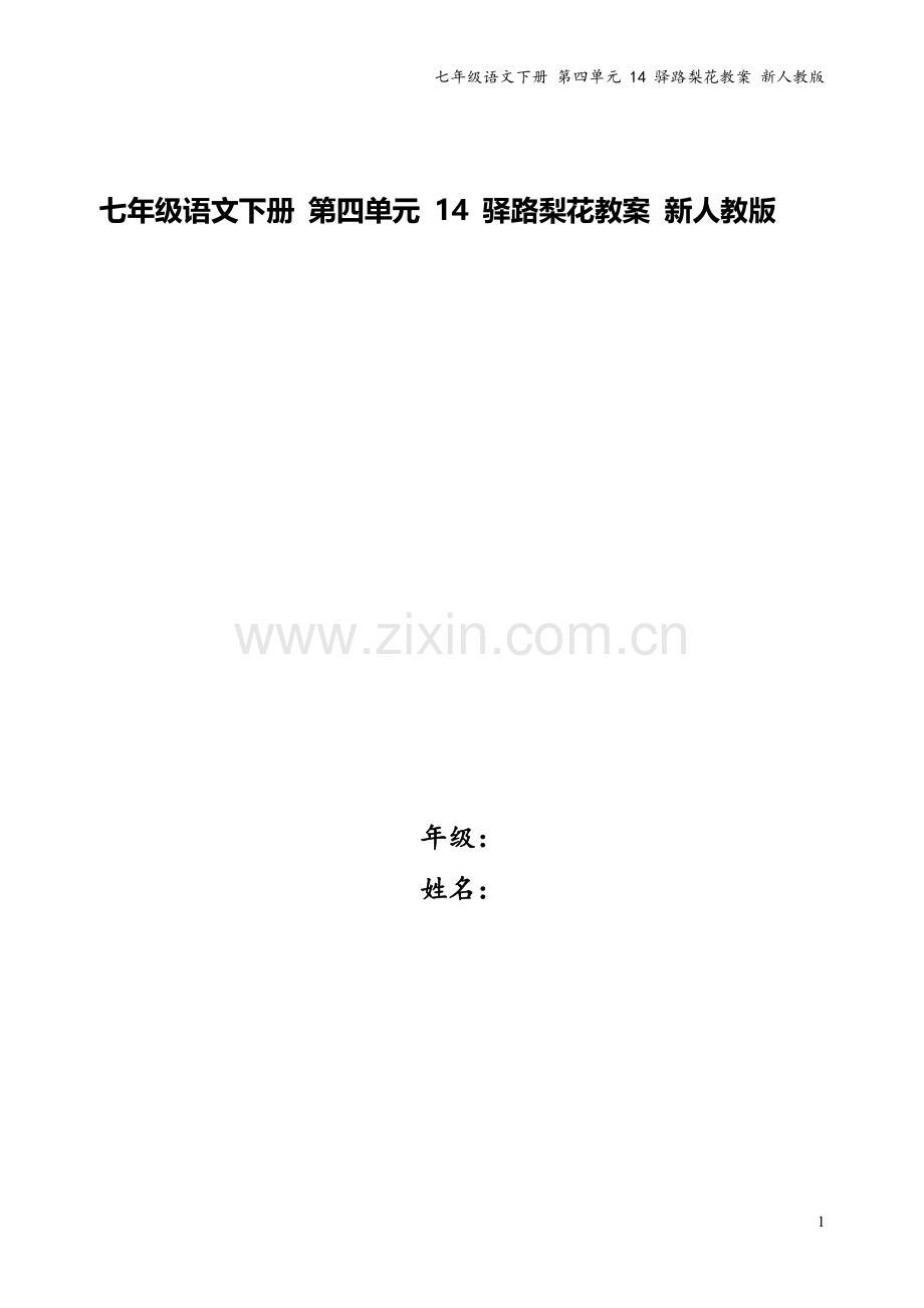 七年级语文下册-第四单元-14-驿路梨花教案-新人教版.doc_第1页