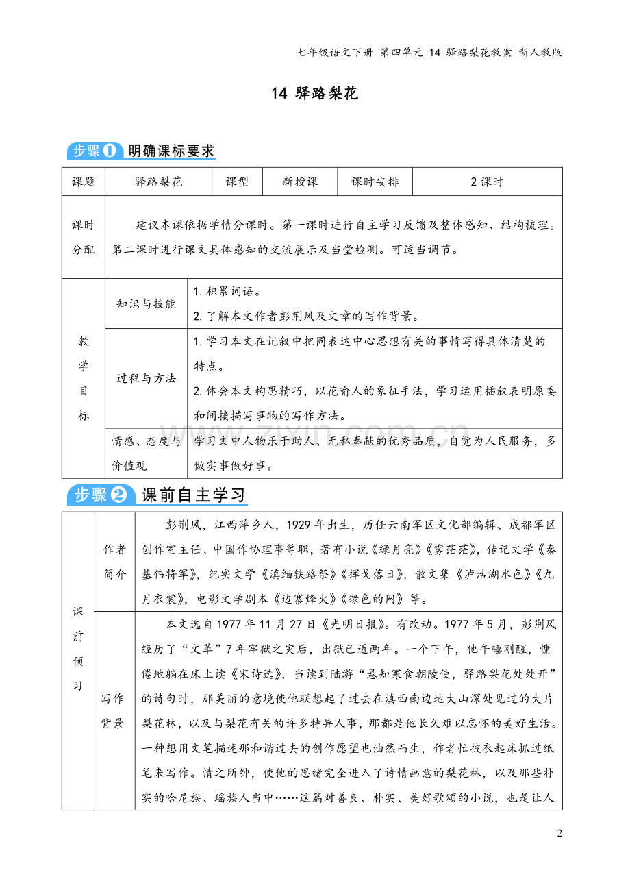 七年级语文下册-第四单元-14-驿路梨花教案-新人教版.doc_第2页