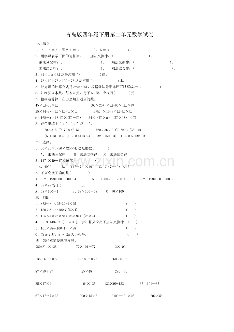 新青岛版数学四年级下册第三单元运算律单元测试.doc_第1页