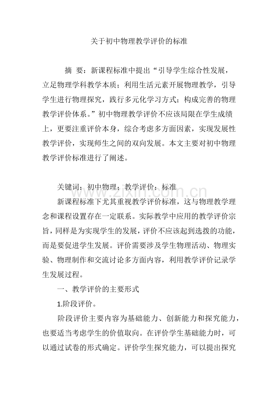 关于初中物理教学评价的标准.doc_第1页