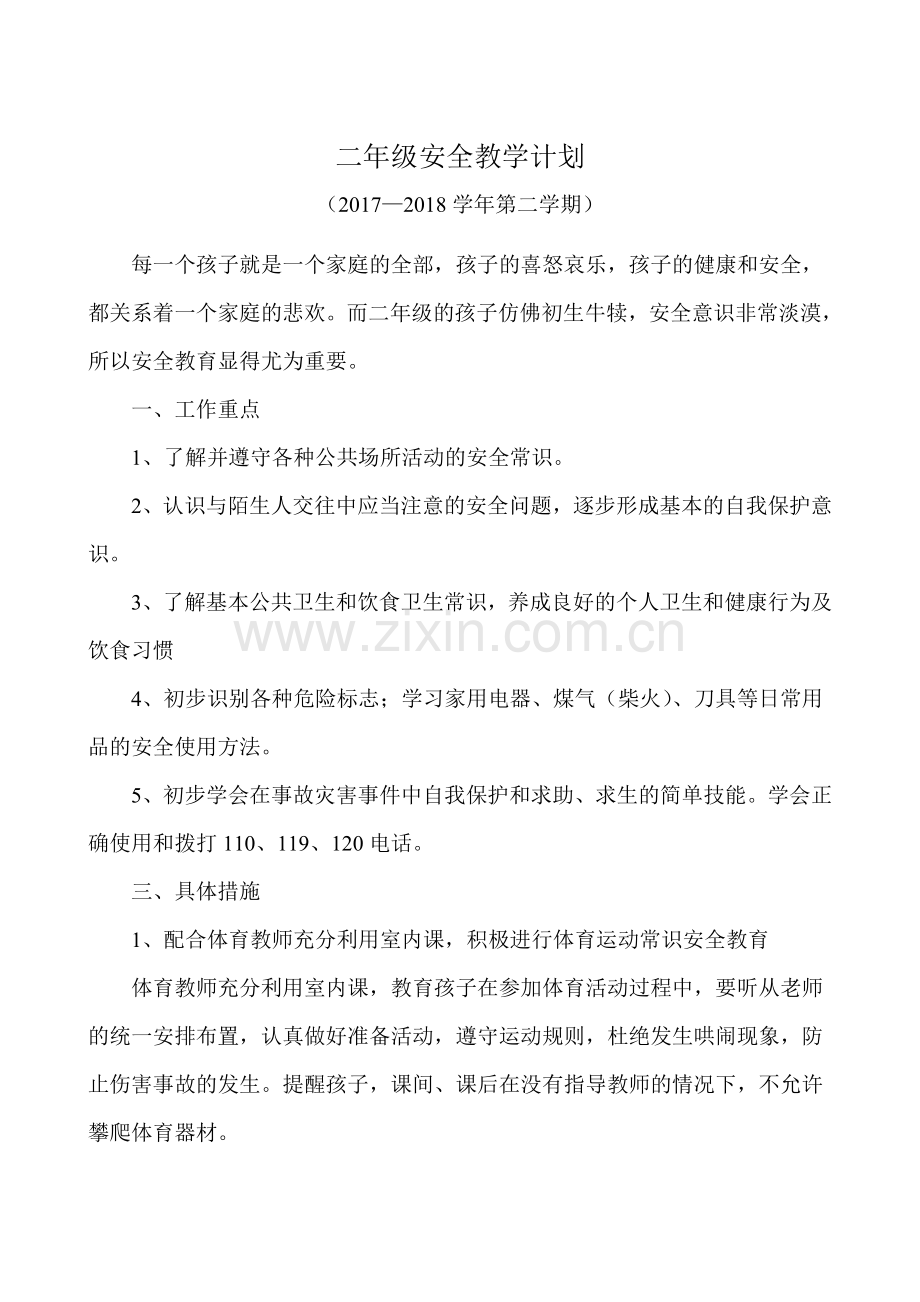 二年级安全教学计划(2017——2018学年第二学期).doc_第1页