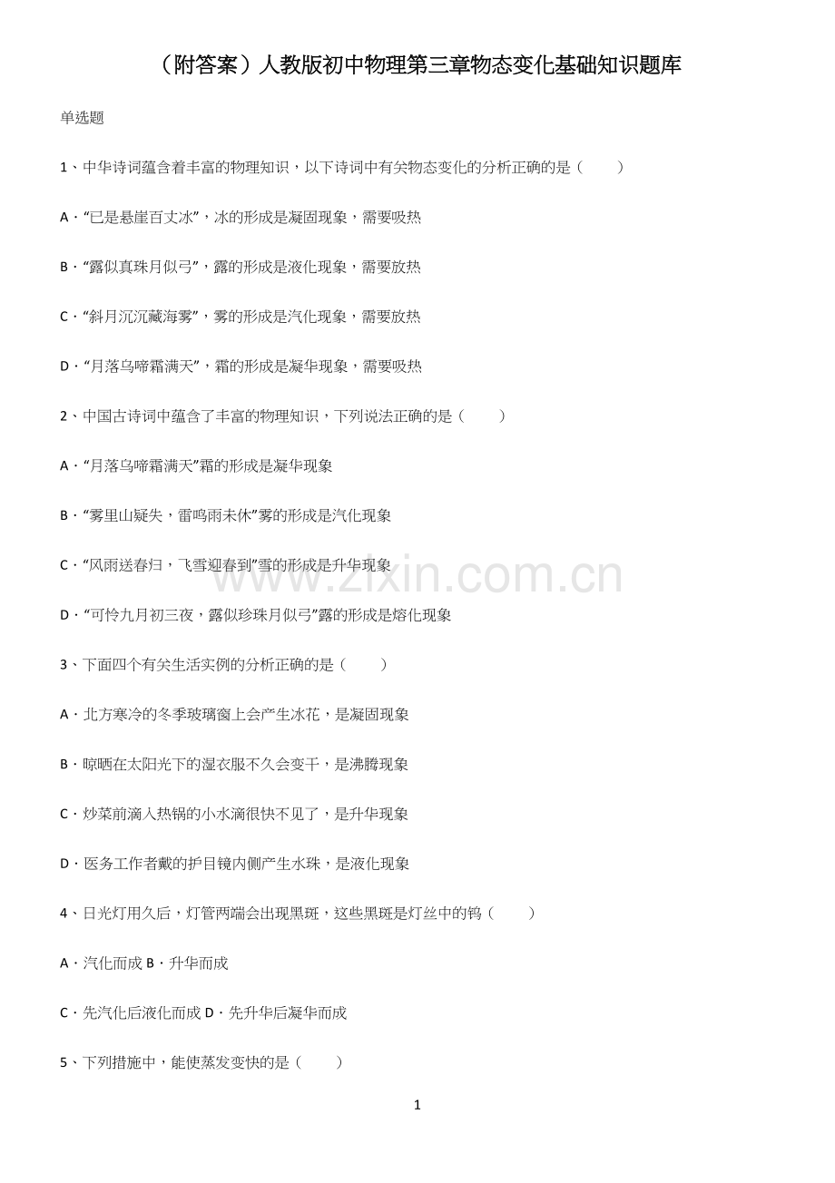 (附答案)人教版初中物理第三章物态变化基础知识题库.docx_第1页
