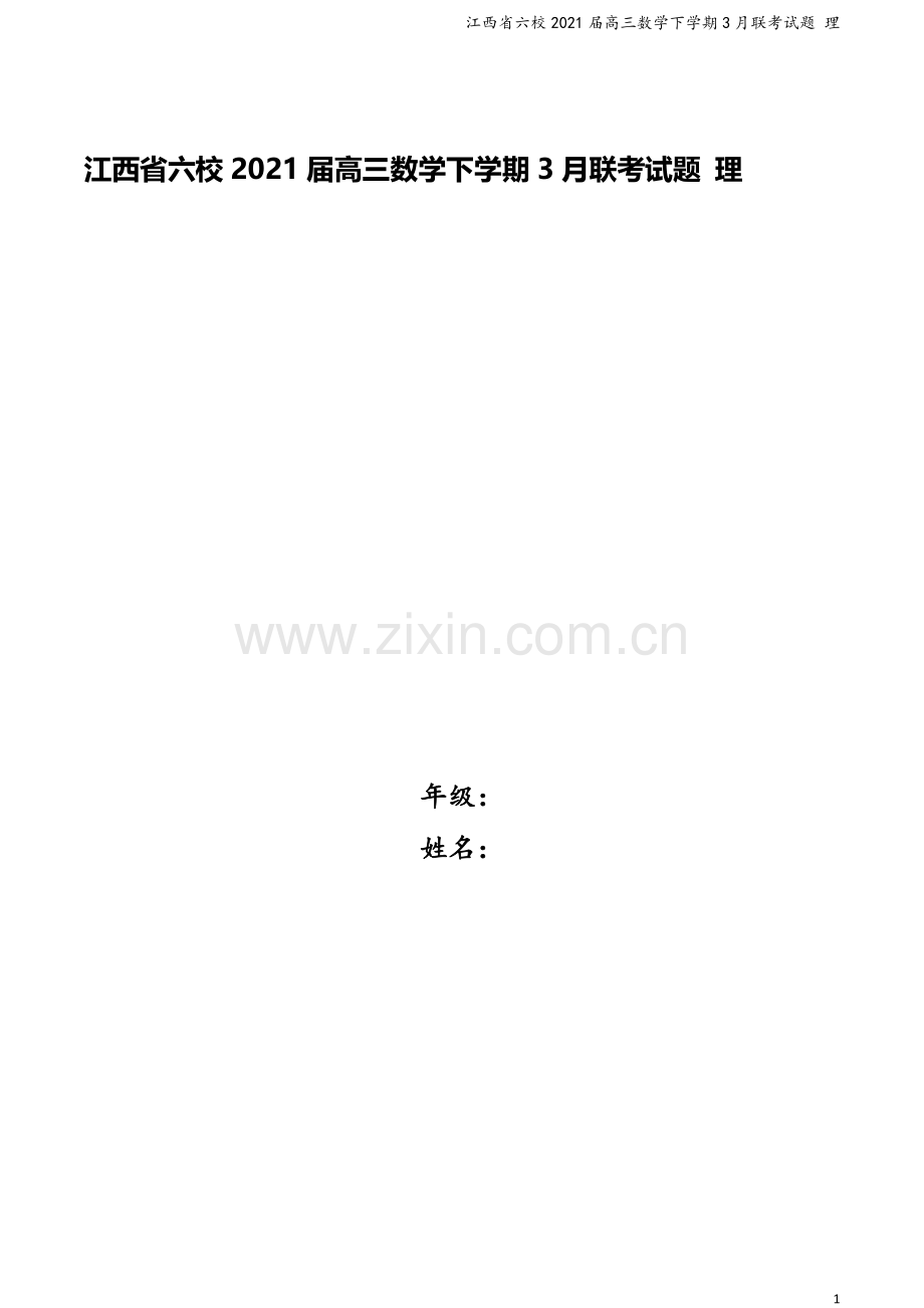 江西省六校2021届高三数学下学期3月联考试题-理.doc_第1页