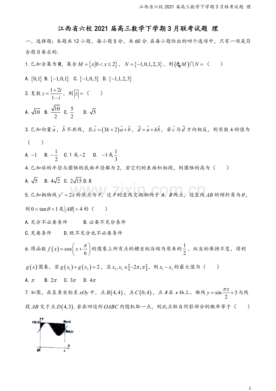 江西省六校2021届高三数学下学期3月联考试题-理.doc_第2页