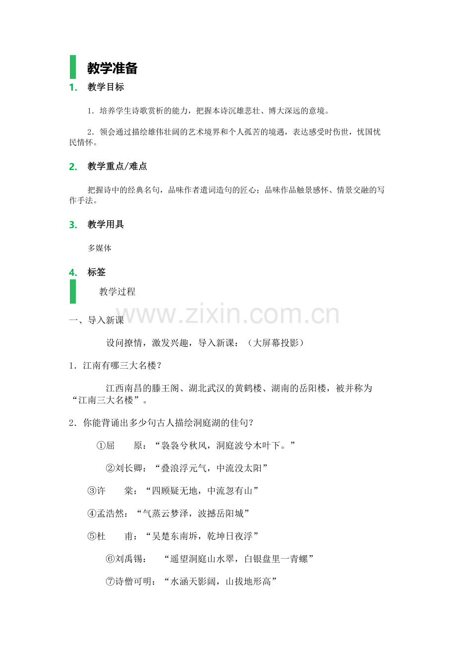 登岳阳楼／杜甫-教学设计-教案.doc_第1页