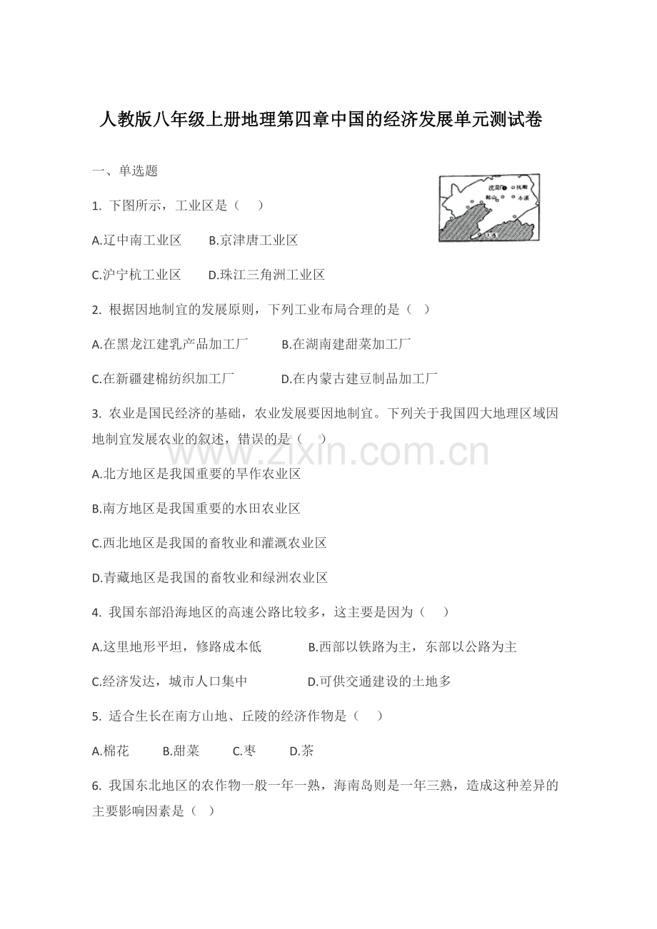 人教版八年级上册地理第四章的经济发展单元测试卷(带答案).doc_第1页