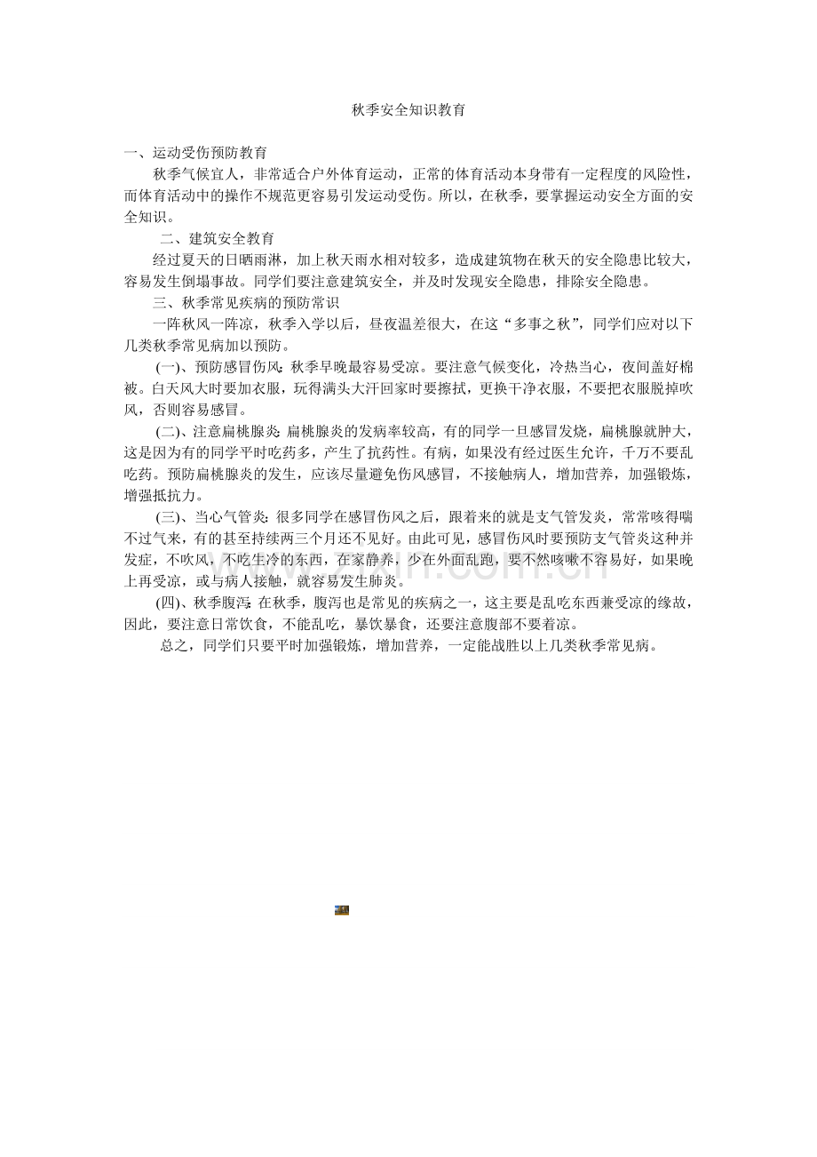 秋季安全知识教育.doc_第1页