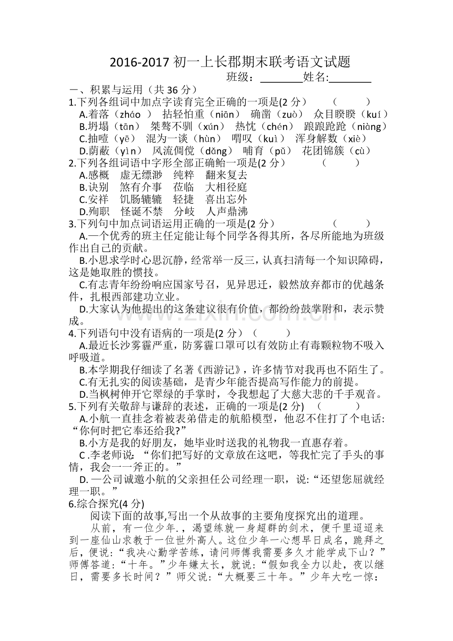 长郡联考2016-2017初一上语文期末试题.doc_第1页