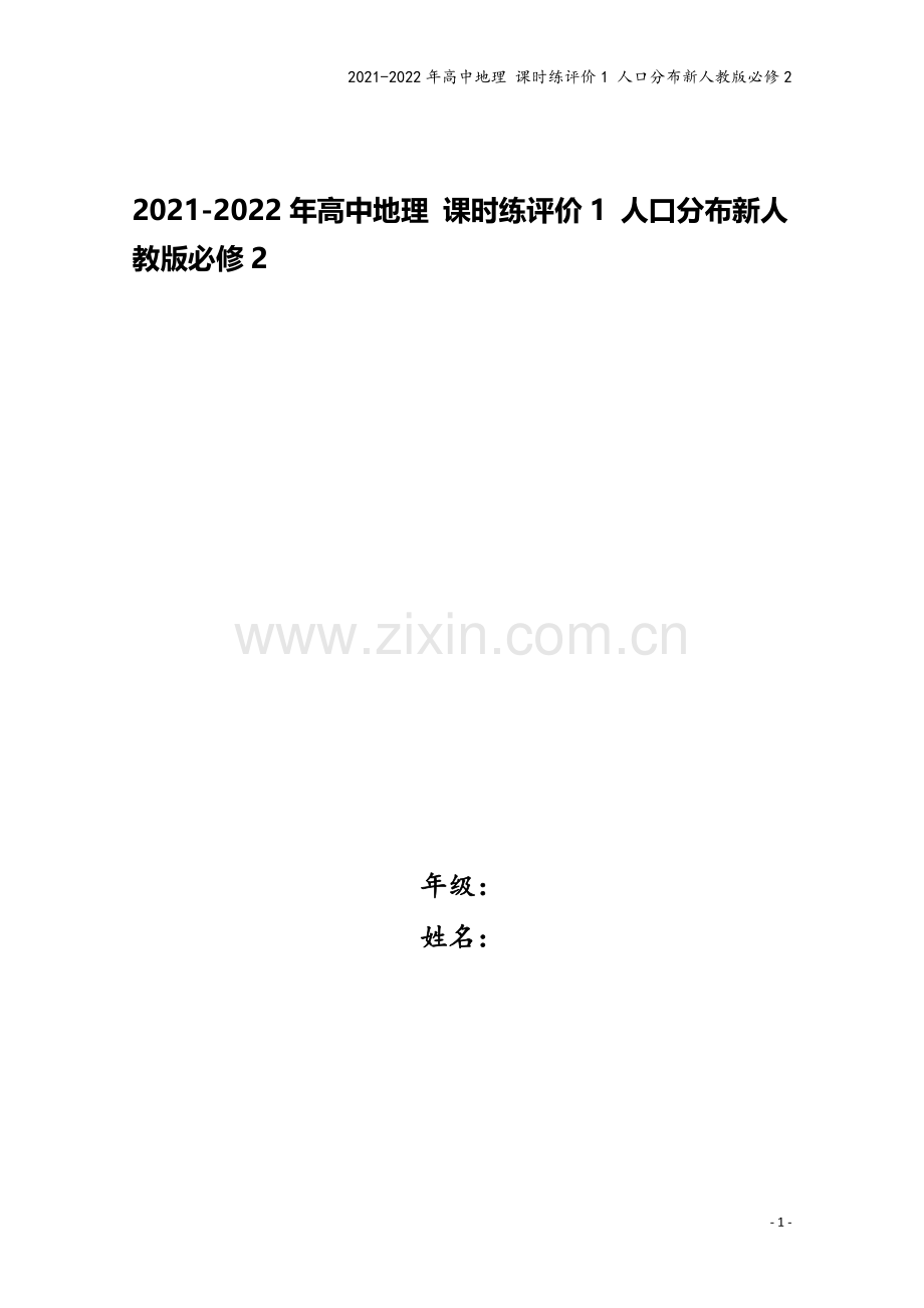 2021-2022年高中地理-课时练评价1-人口分布新人教版必修2.doc_第1页