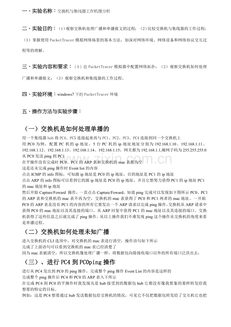 交换机与集线器工作机理分析.doc_第1页