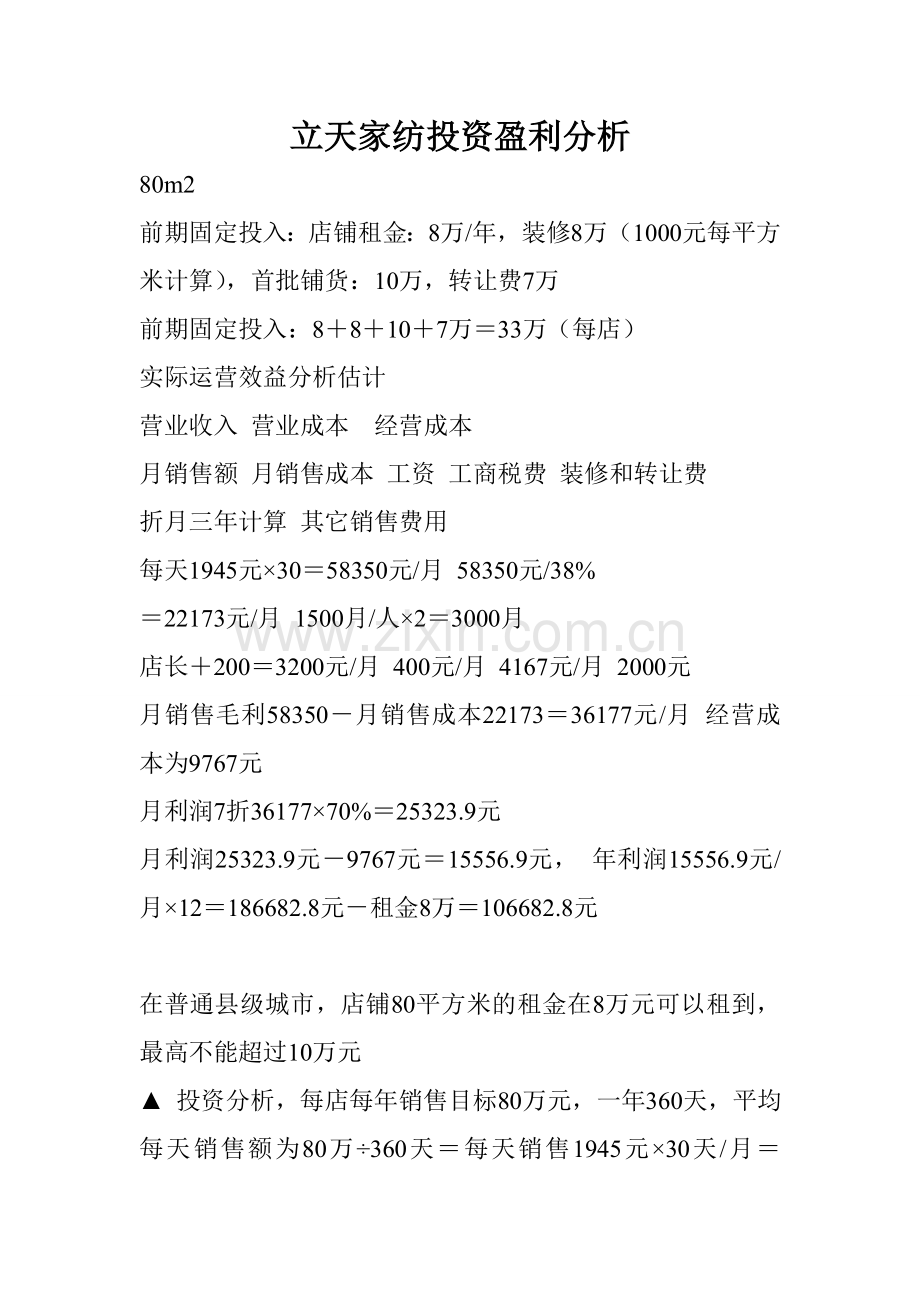 立天生态家纺投资分析.doc_第1页