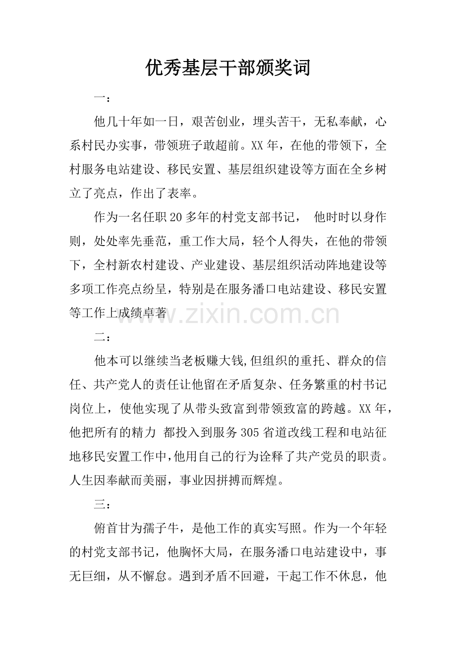 优秀基层干部颁奖词.doc_第1页