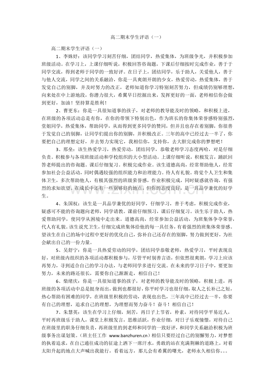 高二期末学生评语(一).doc_第1页