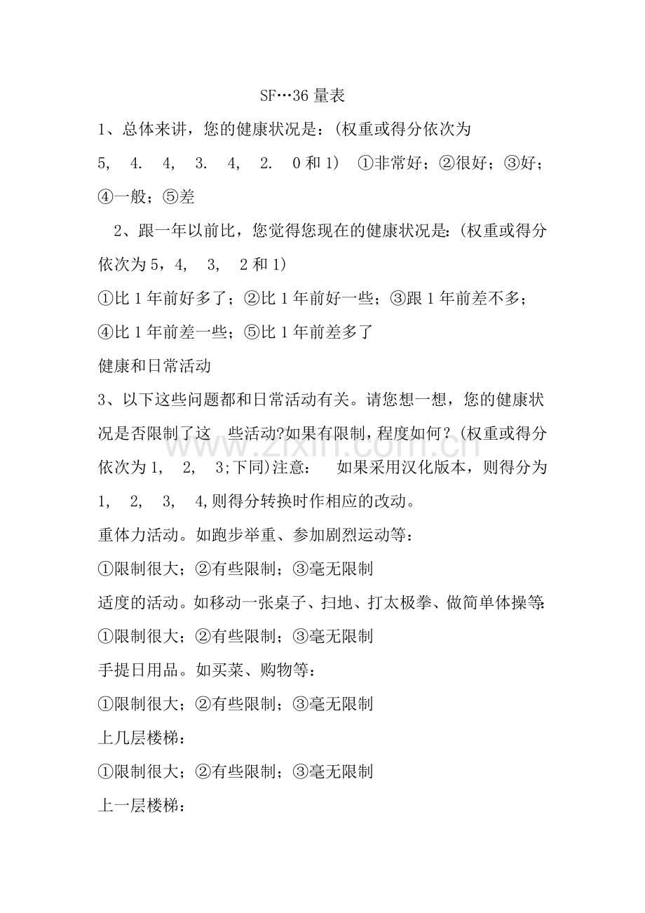 SF-36以及评估方法(准确版本).doc_第1页