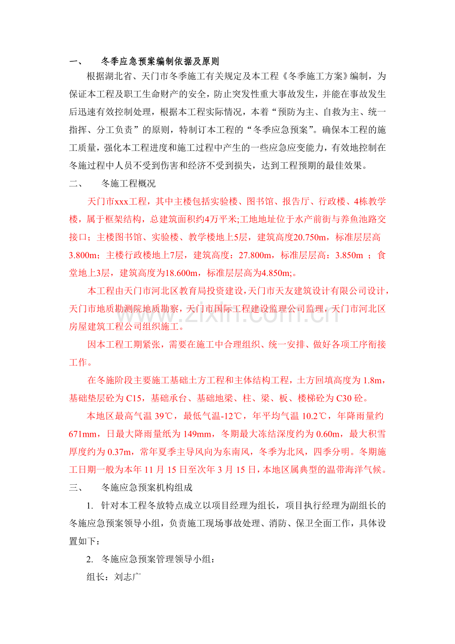 冬季施工应急预案.doc_第1页