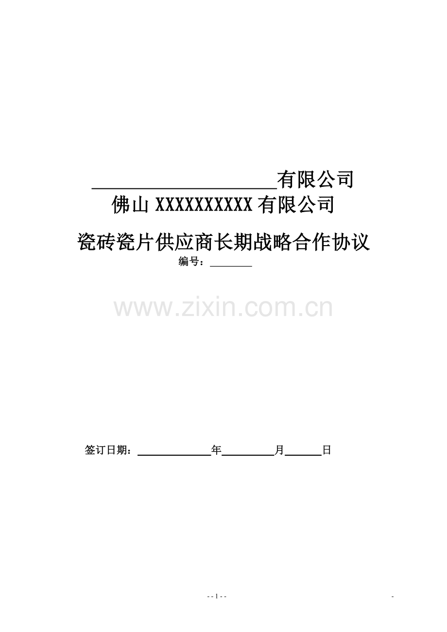 战略合作协议.doc_第1页