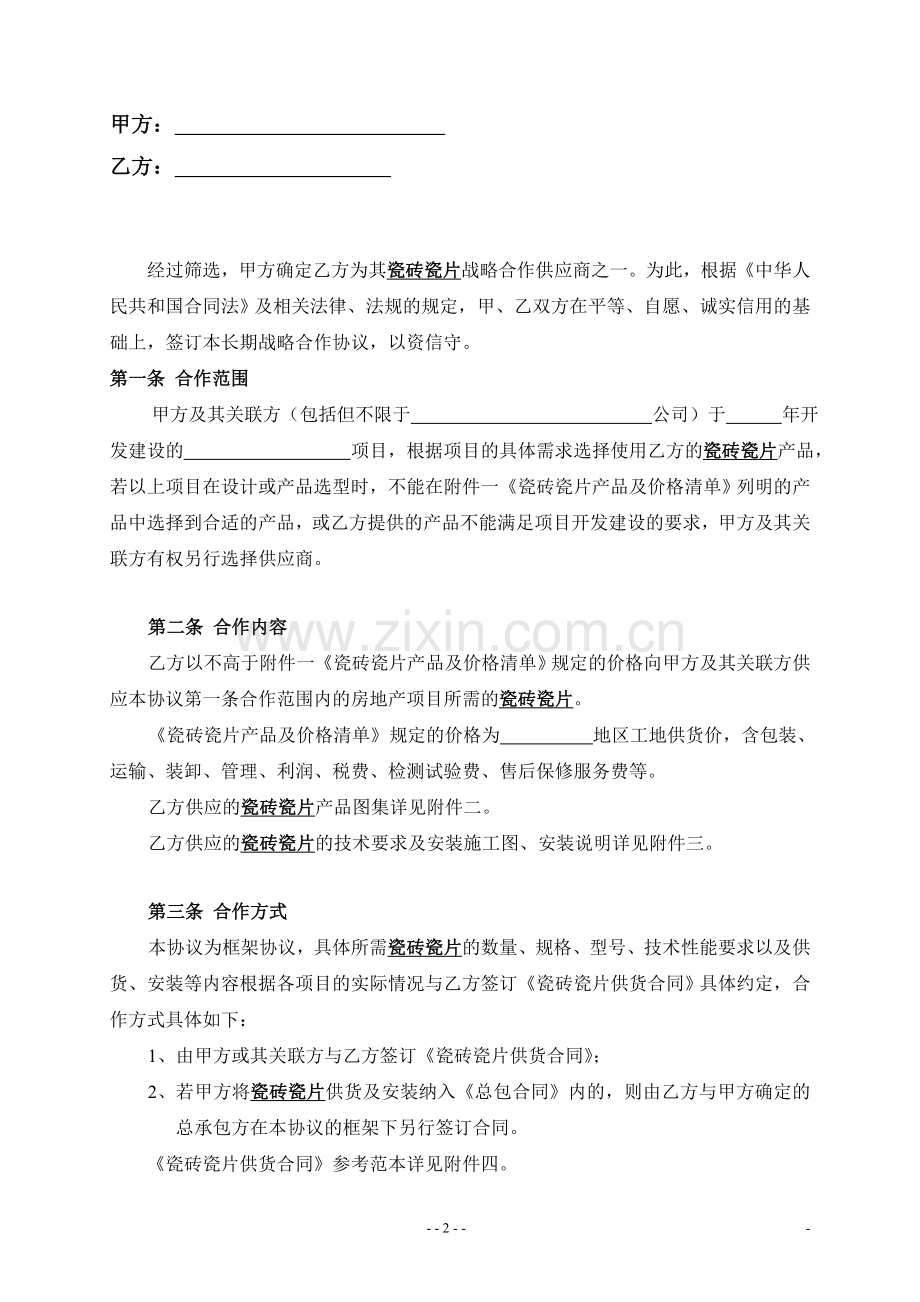 战略合作协议.doc_第2页