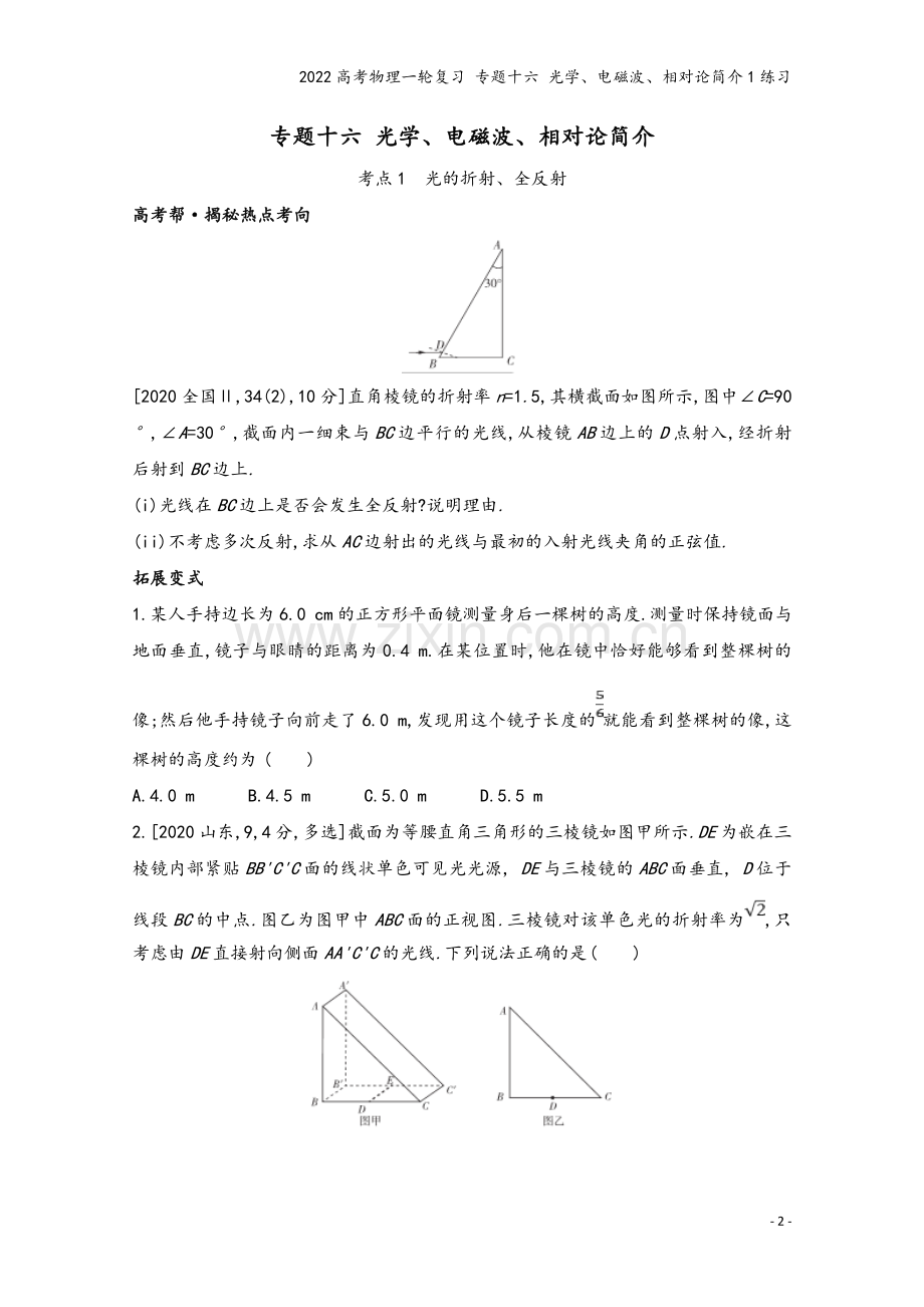 2022高考物理一轮复习-专题十六-光学、电磁波、相对论简介1练习.doc_第2页