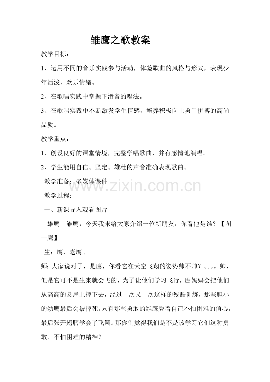 雏鹰之歌教案.doc_第1页