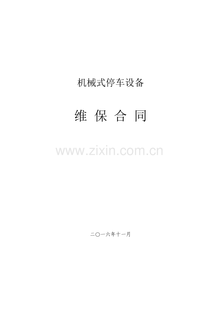 机械停车维保合同.doc_第1页
