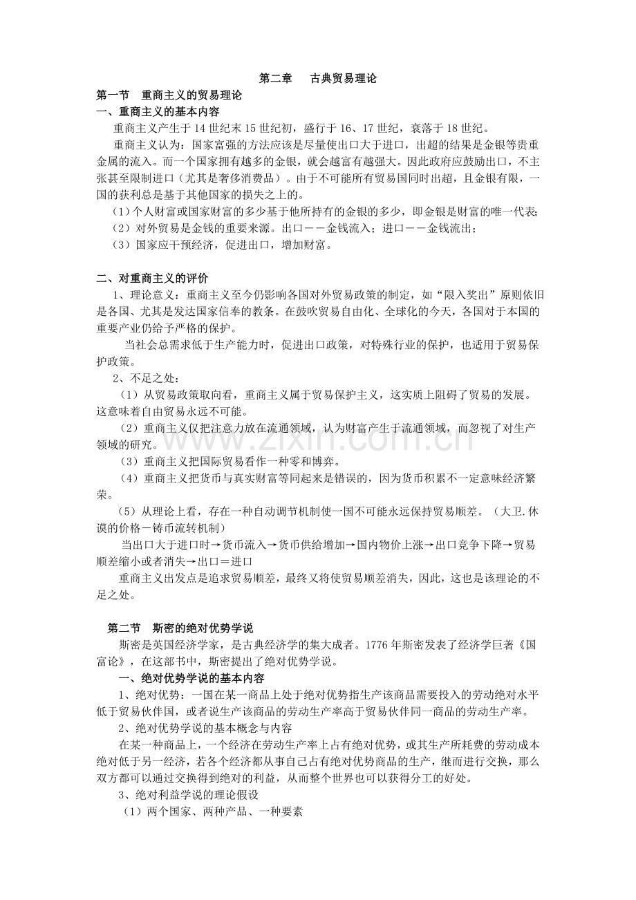 第二章古典贸易理论国际经济学教案.doc_第1页