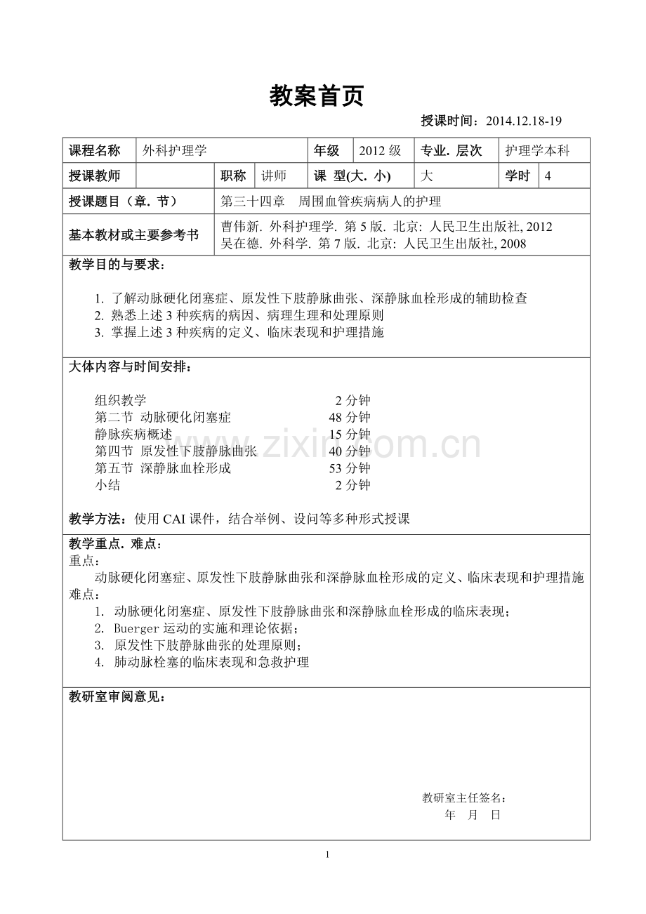 第三十四章周围血管疾病病人的护理教案.doc_第1页