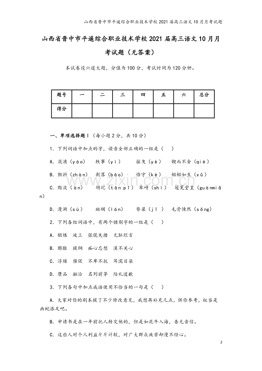 山西省晋中市平遥综合职业技术学校2021届高三语文10月月考试题.doc_第2页
