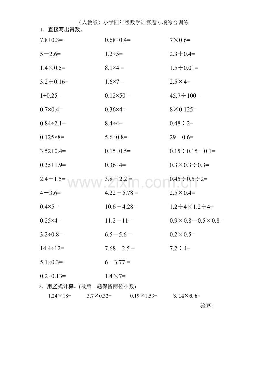 (人教版)小学四年级数学计算题专项综合训练.doc_第1页