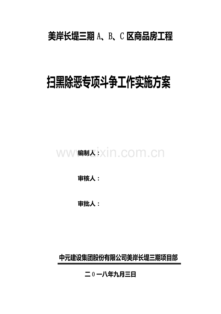 建筑项目扫黑除恶工作实施方案.doc_第1页