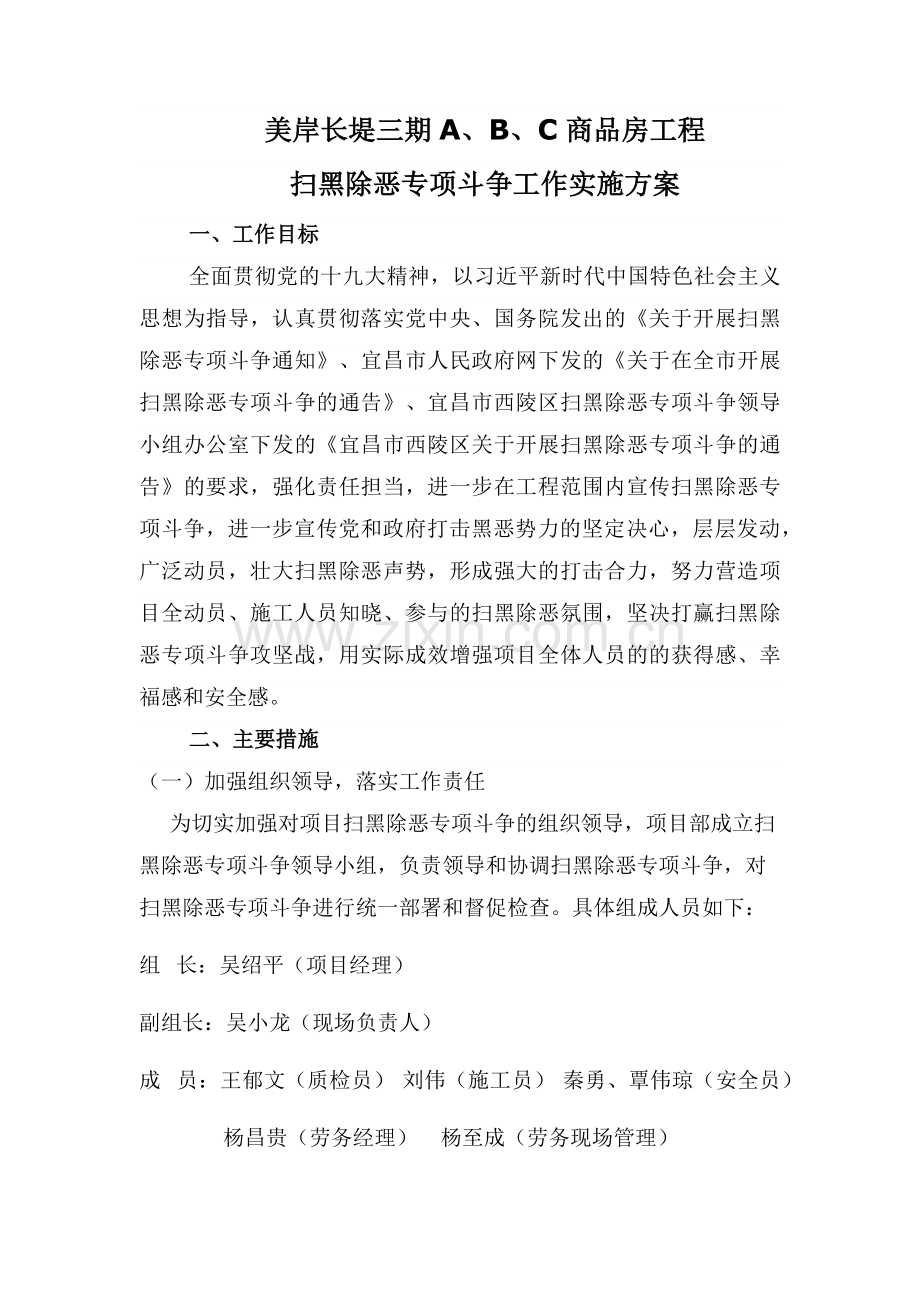 建筑项目扫黑除恶工作实施方案.doc_第2页