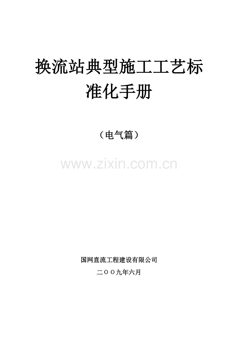 换流站典型施工工艺标准化手册.doc_第1页