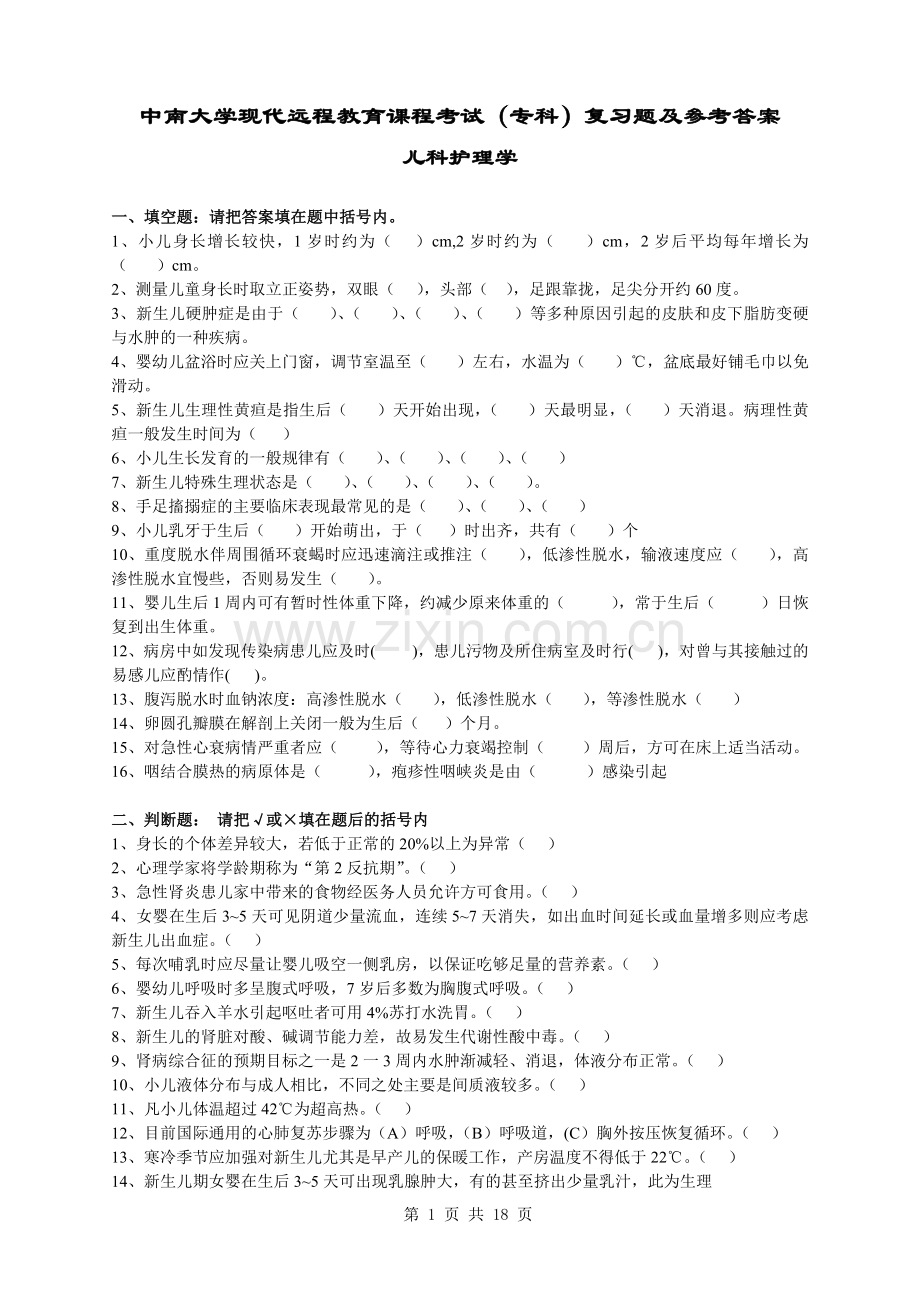 儿科护理学复习题及答案..doc_第1页